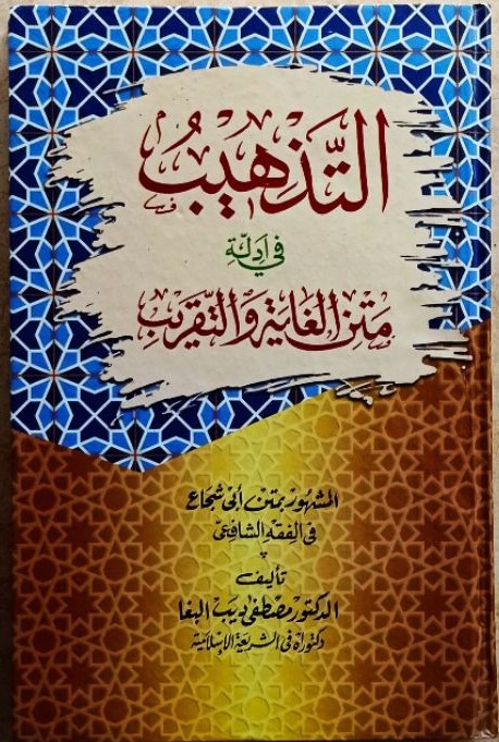 At-Tazhib fii Adillati Matnil Ghoyah Wat Taqrib karya Imam Abu Syuja'