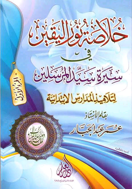 Khulashoh Nurul Yaqin_Kitab Shiroh SMA Ar-Rohmah Putra Malang
